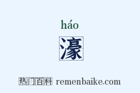 濠是什么意思的图片